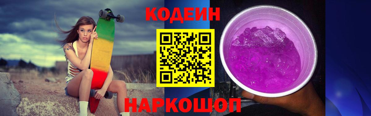Златоуст  Codein Purple Drank  Вход с VPN  дарнет шоп  Кодеиновый сироп Lean напиток Lean (лин) 
