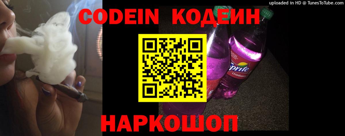 Кодеин Purple Drank Златоуст